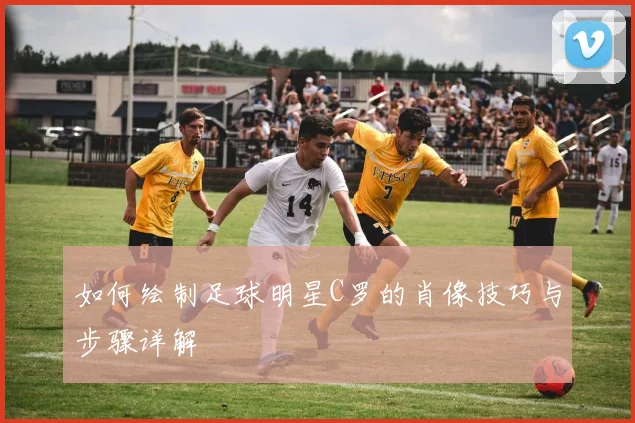 如何绘制足球明星C罗的肖像技巧与步骤详解