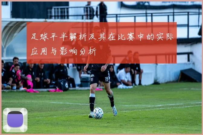 足球平半解析及其在比赛中的实际应用与影响分析