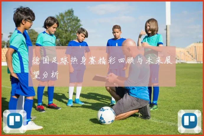 德国足球热身赛精彩回顾与未来展望分析