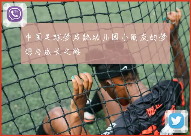 中国足球梦启航幼儿园小朋友的梦想与成长之路